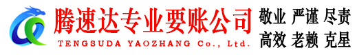 柘荣腾速达要债公司